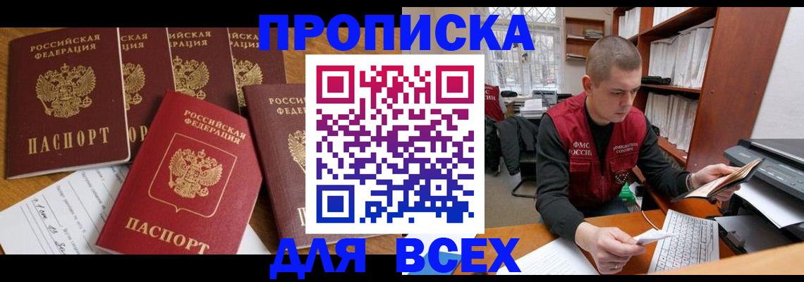 временная регистрация для всех в Оби